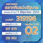 ตรวจหวยรัฐบาล 1 มิถุนายน 2565